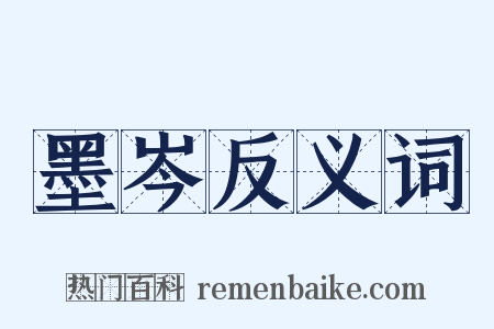 墨岑反义词是什么意思的图片